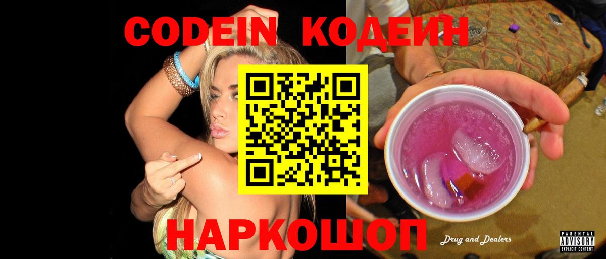 Codein Purple Drank  Кодеин напиток Lean (лин)  Кохма  Вход с VPN 