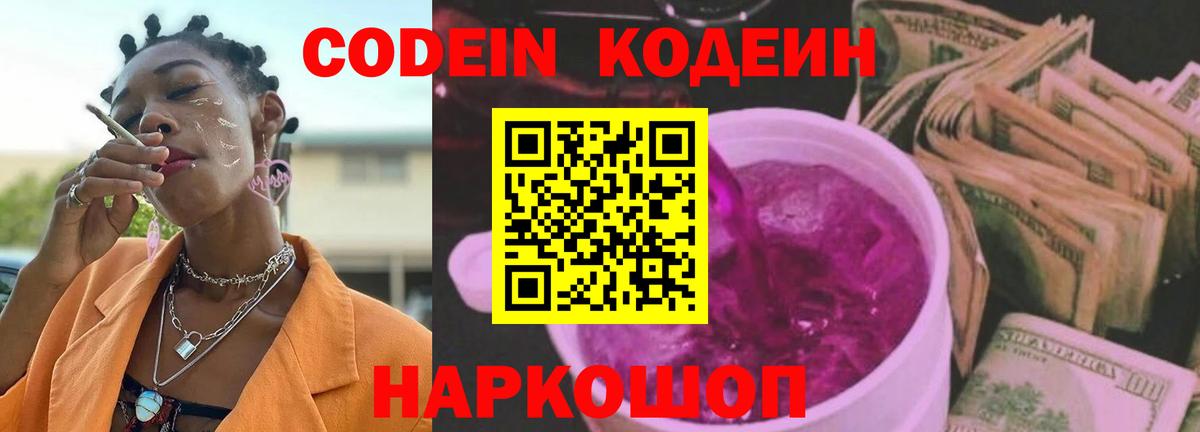Кодеин Purple Drank Кохма